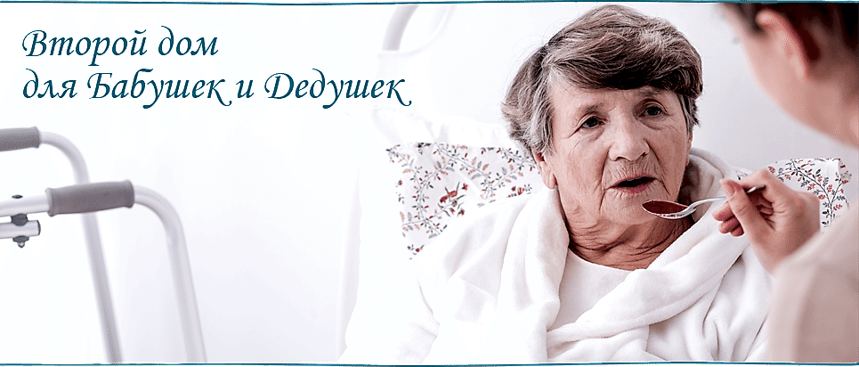 Дом престарелых 