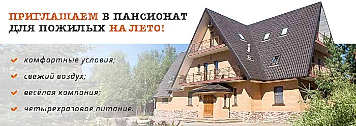 пансионат для пожилых на лето