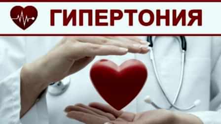 гипертония