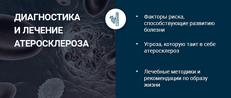 лечение атеросклероза