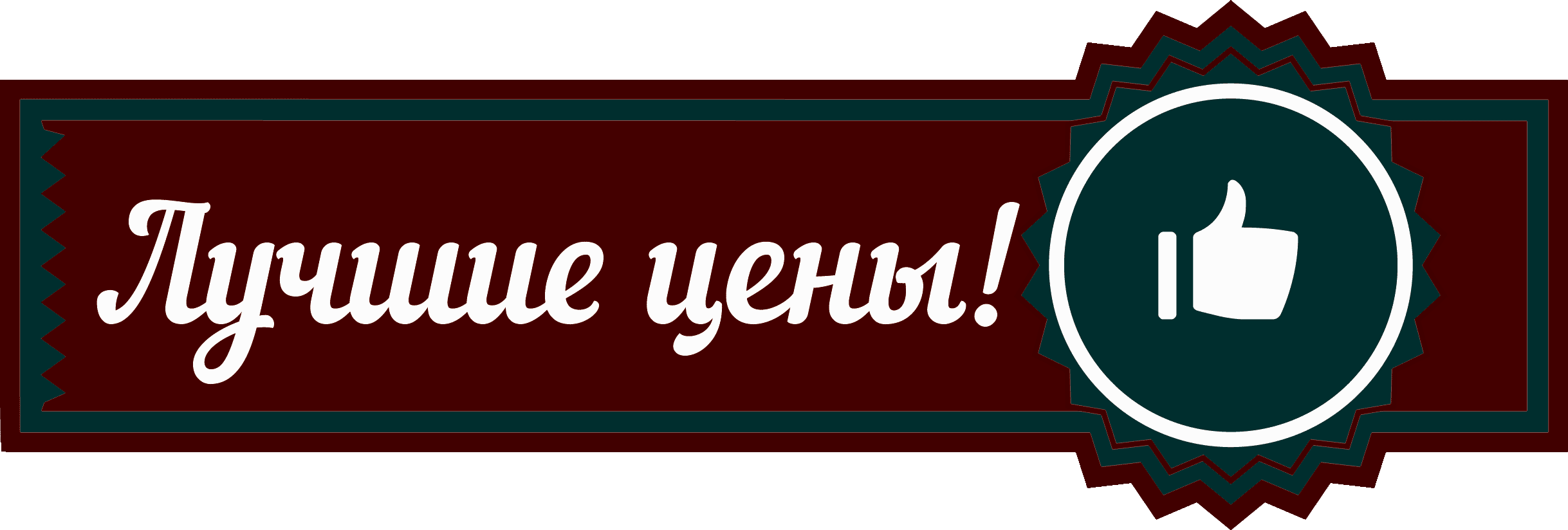 лучшие цены