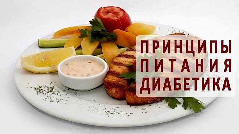 питание диабетика