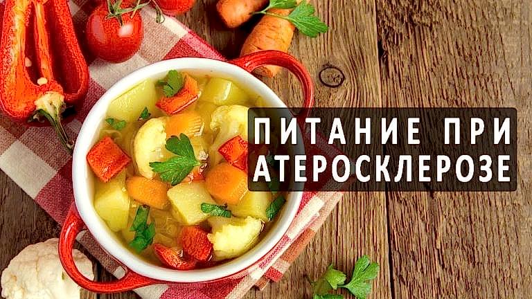 питание при атеросклерозе