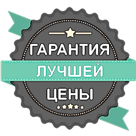 гарантия лучшей цены